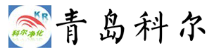 青島科爾凈化設(shè)備有限公司 青島科爾凈化設(shè)備有限公司